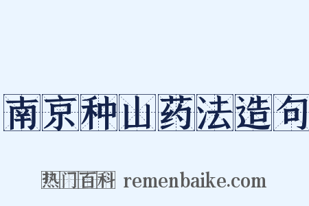 南京种山药法造句是什么意思的图片